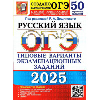 ОГЭ 2025 Русский язык 50 вариантов Дощинский Р.А. (Экзамен)