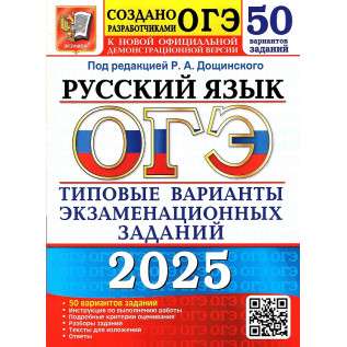 ОГЭ 2025 Русский язык 50 вариантов Типовые варианты экзаменационных заданий. Васильевых И.П., Гостева Ю.Н. и др. под  ред. Дощинского Р.А.