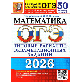 ОГЭ 2026 Математика 50 вариантов Типовые варианты экзаменационных заданий. Ященко И.В.