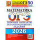 ОГЭ 2026 Математика 50 вариантов Ященко И.В. (Экзамен)