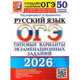 ОГЭ 2026 Русский язык 50 вариантов Дощинский Р.А. (Экзамен)