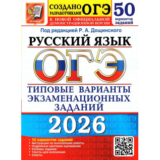 ОГЭ 2026 Русский язык 50 вариантов Типовые варианты экзаменационных заданий. Васильевых И.П., Гостева Ю.Н. и др. под  ред. Дощинского Р.А.