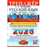 Егораева Г.Е. ОГЭ 2026 Русский язык Итоговое собеседование Тренажер (Экзамен)