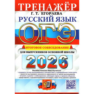 ОГЭ 2026 Русский язык Итоговое собеседование Тренажер. Егораева Г.Е.