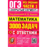 Ященко И.В. ОГЭ Математика Банк заданий 3000 задач Задания Части 1 Закрытый сегмент(Экзамен)