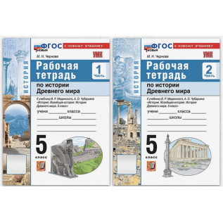 Чернова М.Н. Рабочая тетрадь по истории древнего мира 5 класс в 2-х частях (к учебнику Мединский В.Р.)