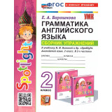 Барашкова Е.А. Грамматика английского языка. Сборник упражнений (к учебнику Быковой "Английский язык 2 класс")