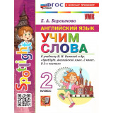 Барашкова Е.А. Учим слова Spotlight 2 класс (Экзамен)