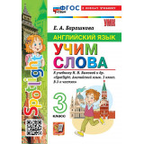 Барашкова Е.А. Учим слова Spotlight 3 класс (Экзамен)