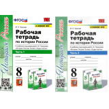Чернова М.Н. История России 8 класс Рабочая тетрадь в 2-х частях (Экзамен)