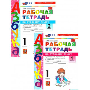 Русский язык 1 класс. Рабочая тетрадь в 2-х частях к учебнику Азбука Горецкий Тихомирова Е.М.