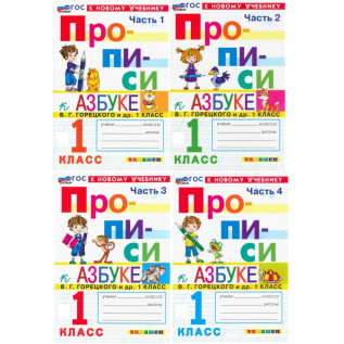 Козлова М.А. Прописи в 4-х частях к азбуке В.Г. Горецкого 1 класс