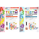 Крылова О.Н. Тесты по обучению грамоте 1 класс