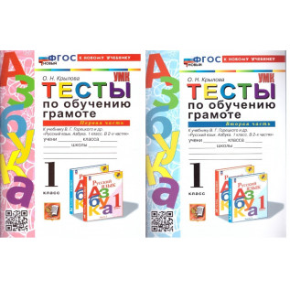 Тесты по обучению грамоте 1 класс к учебнику В.Г. Горецкого "Азбука. 1 класс" в 2-х частях Крылова О.Н.