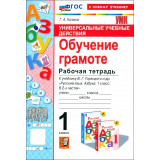 Козина Г.А. Обучение грамоте 1 класс. Рабочая тетрадь к учебнику В.Г. Горецкого (Экзамен)