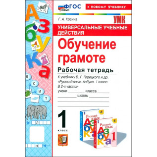 Козина Г.А. Обучение грамоте 1 класс. Рабочая тетрадь к учебнику В.Г. Горецкого