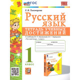 Тихомирова Е.М. Русский язык 1 класс. Тетрадь учебных достижений (к учебнику Канакиной)