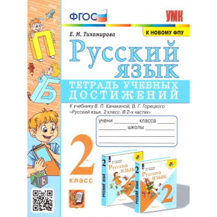 Тихомирова Е.М. Русский язык 2 класс. Тетрадь учебных достижений (к учебнику Канакиной)