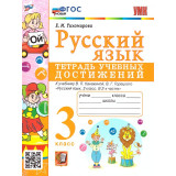 Тихомирова Е.М. Русский язык 3 класс. Тетрадь учебных достижений (к учебнику Канакиной)