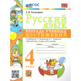Тихомирова Е.М. Русский язык 4 класс. Тетрадь учебных достижений (к учебнику Канакиной)