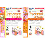 Тихомирова Е.М. Русский язык 3 класс. Рабочая тетрадь в 2-х частях (к учебнику Канакиной В.П.)