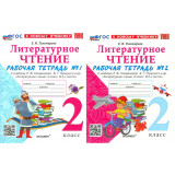 Тихомирова Е.М. Литературное чтение 2 класс Рабочая тетрадь в 2-х частях (Экзамен)