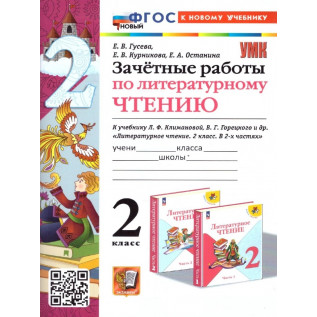 Гусева Е.В. Литературное чтение 2 класс. Зачетные работы к учебнику Климановой
