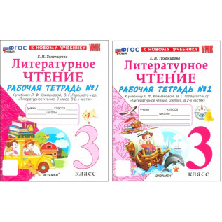 Тихомирова Е.М. Литературное чтение 3 класс Рабочая тетрадь в 2-х частях. К учебнику Климановой Л.Ф., Горецкого В.Г. и др. "Литературное чтение 2 класс В 2-х частях" ФГОС (к новому учебнику)