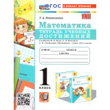 Коломникова Т.А. Математика 1 класс. Тетрадь учебных достижений (к учебнику Моро)