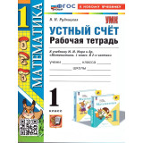 Рудницкая В.Н. Математика 1 класс Устный счет Рабочая тетрадь