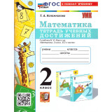 Коломникова Т.А. Математика 2 класс. Тетрадь учебных достижений (к учебнику Моро)