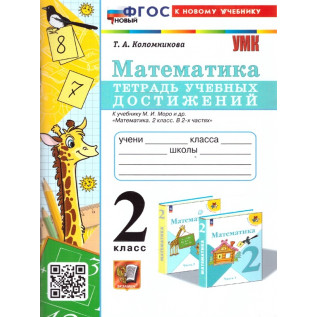 Коломникова Т.А. Математика 2 класс. Тетрадь учебных достижений (к учебнику Моро)