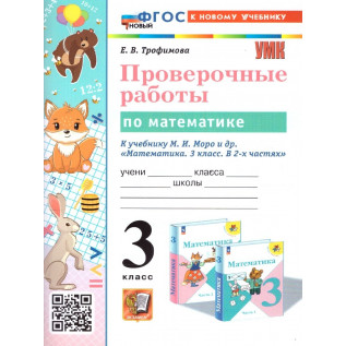 Математика 3 класс Проверочные работы (к учебнику Моро) Трофимова Е.В.
