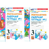Кремнева С.Ю. Математика 3 класс Рабочая тетрадь в 2-х частях к учебнику Моро