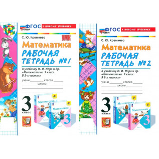 Математика 3 класс. Рабочая тетрадь в 2-х частях (к учебнику Моро М.И. "Математика") Кремнева С.Ю.
