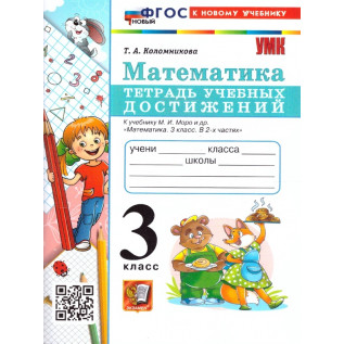 Коломникова Т.А. Математика 3 класс. Тетрадь учебных достижений (к учебнику Моро)