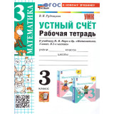 Рудницкая В.Н. Математика 3 класс Устный счет Рабочая тетрадь