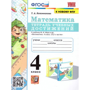 Коломникова Т.А. Математика 4 класс. Тетрадь учебных достижений (к учебнику Моро)