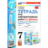 Минькова Р.Д., Иванова В.В. Тетрадь для лабораторных работ по физике 7 класс к учебнику Перышкина (Экзамен)