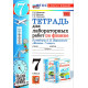 Минькова Р.Д., Иванова В.В. Тетрадь для лабораторных работ по физике 7 класс к учебнику Перышкина (Экзамен)