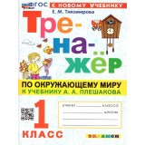 Тихомирова Е.М. Тренажер по окружающему миру 1 класс (к учебнику Плешакова)