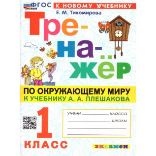 Тихомирова Е.М. Тренажер по окружающему миру 1 класс (к учебнику Плешакова)