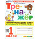 Тихомирова Е.М. Тренажер по окружающему миру 1 класс (к учебнику Плешакова)