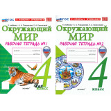 Соколова Н.А. Окружающий мир 4 класс Рабочая тетрадь в 2-х частях (к учебнику Плешаков А.А.)