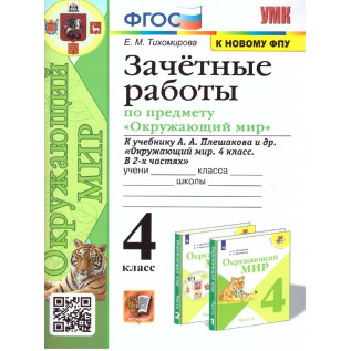 Тихомирова Е.М. Окружающий мир 4 класс Зачетные работы к учебнику Плешакова