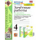 Тихомирова Е.М. Окружающий мир 4 класс Зачетные работы к учебнику Плешакова