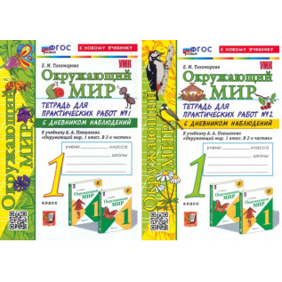 Тихомирова Е.М. Окружающий мир 1 класс Тетрадь для практических работ с дневником наблюдения К учебнику А. А. Плешакова "Окружающий мир 1 класс в 2-х частях.(к новому ФПУ).