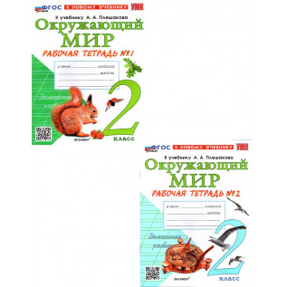 Окружающий мир. Рабочая тетрадь 2 класс к учебнику Плешаков А.А. В 2 частях Соколова Н.А.
