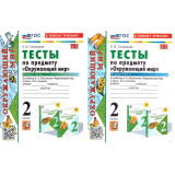 Тихомирова Е.М. Тесты к учебнику А.А. Плешакова "Окружающий мир 2 класс" (комплект)
