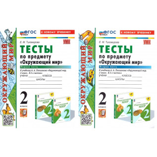 Тесты к учебнику А. А. Плешакова «Окружающий мир 2 класс». ФГОС (к новому учебнику) в 2-х частях Тихомирова Е.М.